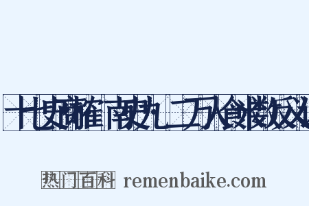十七史商榷·南史九·二万人食米数反义词是什么意思的图片